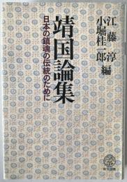 靖国論集