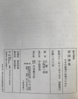 靖国論集