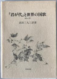 「君が代」と世界の国家: 63カ国