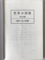 「君が代」と世界の国家: 63カ国