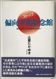 ストップ・偏向平和祈念館 : 税金を使った犯罪は許されない