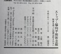 ストップ・偏向平和祈念館 : 税金を使った犯罪は許されない