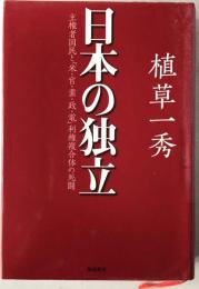 日本の独立 : 主権者国民と「米・官・業・政・電」利権複合体の死闘