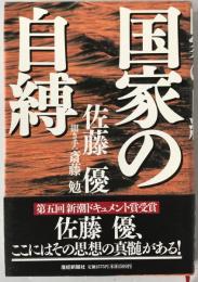 国家の自縛