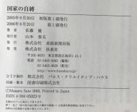 国家の自縛