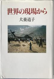 世界の現場から