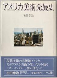 アメリカ美術発展史