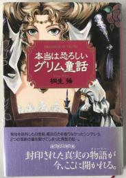 本当は恐ろしいグリム童話