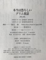 本当は恐ろしいグリム童話