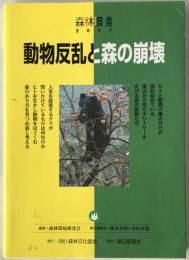 動物反乱と森の崩壊 : 森林環境