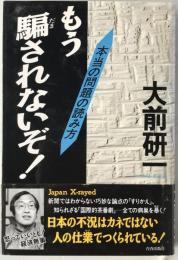 もう騙されないぞ! : 本当の問題の読み方