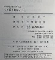 もう騙されないぞ! : 本当の問題の読み方