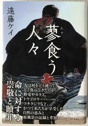 蓼食う人々
