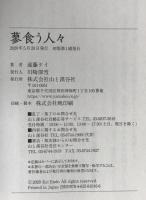蓼食う人々