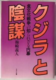クジラと陰謀 : 食文化戦争の知られざる内幕