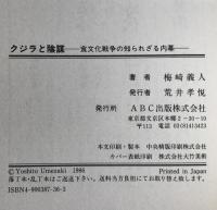 クジラと陰謀 : 食文化戦争の知られざる内幕