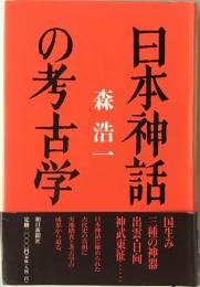 日本神話の考古学