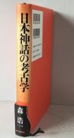日本神話の考古学