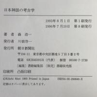 日本神話の考古学