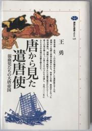 唐から見た遣唐使 : 混血児たちの大唐帝国