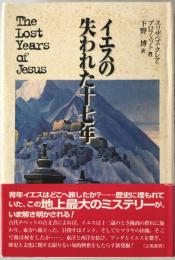 イエスの失われた十七年