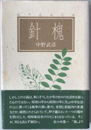 針槐　