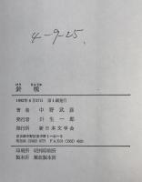 針槐　