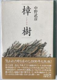樟樹