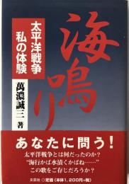 海鳴り : 太平洋戦争・私の体験
