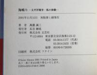 海鳴り : 太平洋戦争・私の体験