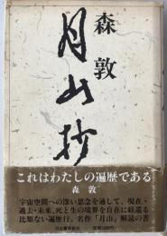 月山抄