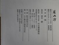 月山抄