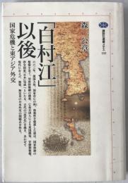 「白村江」以後 : 国家危機と東アジア外交