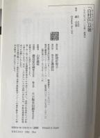 「白村江」以後 : 国家危機と東アジア外交