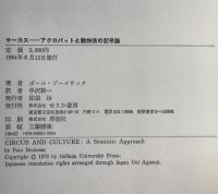 サーカス : アクロバットと動物芸の記号論