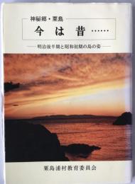 神秘郷・粟島今は昔… : 明治後半期と昭和初期の島の姿