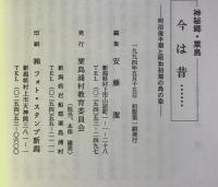 神秘郷・粟島今は昔… : 明治後半期と昭和初期の島の姿