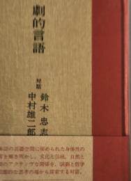 劇的言語