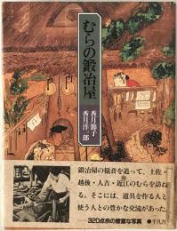 むらの鍛冶屋