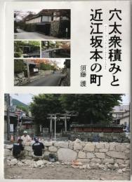 穴太衆積みと近江坂本の町
