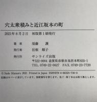 穴太衆積みと近江坂本の町