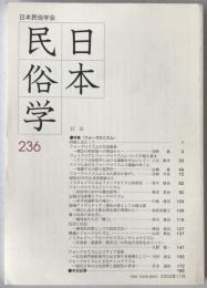 日本民俗学