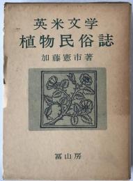 英米文学植物民俗誌