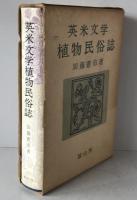 英米文学植物民俗誌
