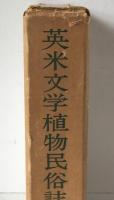 英米文学植物民俗誌