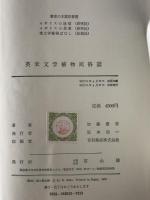 英米文学植物民俗誌