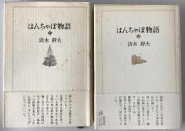 はんちゃぼ物語　2冊揃え