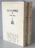 はんちゃぼ物語　2冊揃え