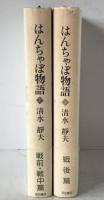 はんちゃぼ物語　2冊揃え
