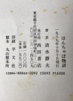 はんちゃぼ物語　2冊揃え